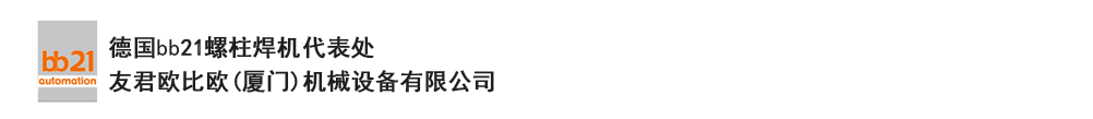 bb21螺柱焊機(jī)代表處，德國(guó)螺柱焊機(jī)，bb21螺柱焊機(jī)，進(jìn)口螺柱焊機(jī)，螺柱焊槍?zhuān)琤b21螺柱焊槍?zhuān)葜羔敿奥葜附优浼５聡?guó)bb21授權(quán)代表處-友君歐比歐(廈門(mén))機(jī)械設(shè)備有限公司
